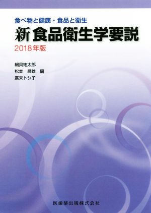 新食品衛生学要説(2018年版) 食べ物と健康・食品と衛生