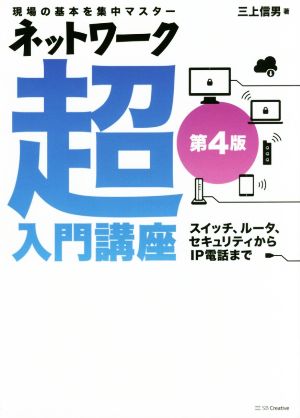 ネットワーク超入門講座 第4版 現場の基本を集中マスター 新品本・書籍