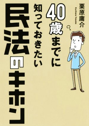 40歳までに知っておきたい民法のキホン