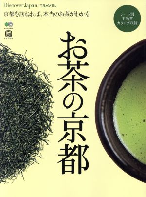 お茶の京都 京都を訪ねれば、本当のお茶がわかる エイムック4018Discover Japan_TRAVEL