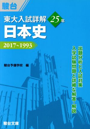 東大入試詳解25年 日本史 2017～1993 東大入試詳解シリーズ