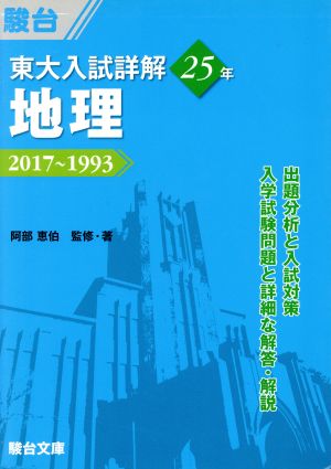 東大入試詳解25年 地理2017～1993東大入試詳解シリーズ