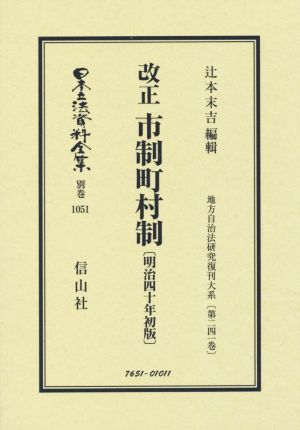 改正 市制町村制 日本立法資料全集別巻1051地方自治法研究復刊大系第241巻