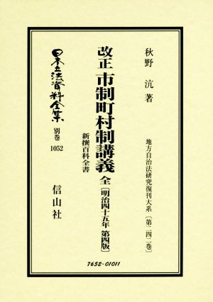 改正市制町村制 講義全新撰百科全書 日本立法資料全集 別巻1052地方自治法研究復刊大系第242巻