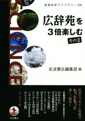 広辞苑を3倍楽しむ(その2) 岩波科学ライブラリー270