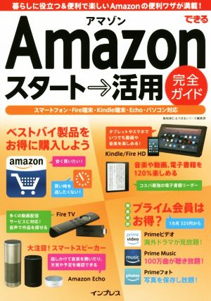 できるAmazonスタート→活用完全ガイド スマートフォン・Fire端末・Kindle端末・Echo・パソコン対応