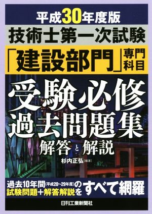 技術士第一次試験「建設部門」専門科目受験必修過去問題集(平成30年度版) 解答と解説