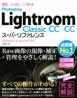 Photoshop Lightroom Classic CC/CC スーパーリファレンス Windows & macOS 対応