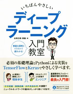 いちばんやさしいディープラーニング入門教室