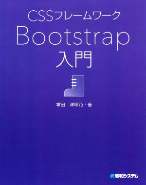 CSSフレームワーク Bootstrap入門