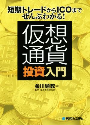 短期トレードからICOまでぜんぶわかる！仮想通貨投資入門