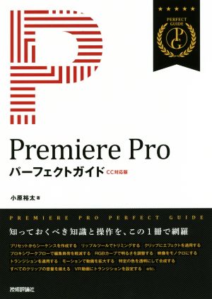 Premiere Proパーフェクトガイド CC対応版