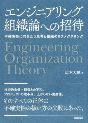 エンジニアリング組織論への招待不確実性に向き合う思考と組織のリファクタリング