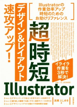 超時短Illustrator「デザイン&レイアウト」速攻アップ！