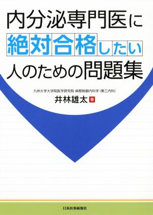 内分泌専門医に絶対合格したい人のための問題集