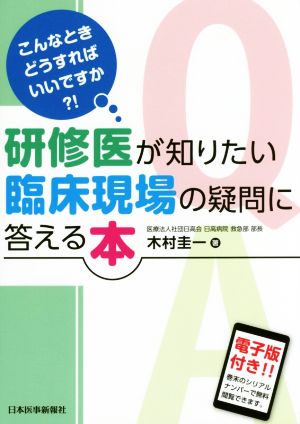 研修医が知りたい臨床現場の疑問に答える本 こんなときどうすればいいですか?!