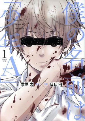 僕の名前は「少年A」(1) ガンガンC ONLINE