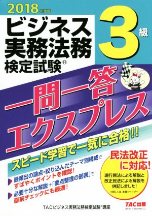 ビジネス実務法務検定試験 3級 一問一答エクスプレス(2018年度版)