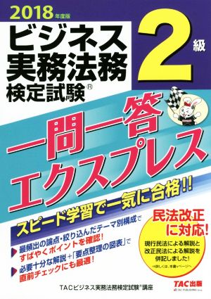 ビジネス実務法務検定試験 2級 一問一答エクスプレス(2018年度版)