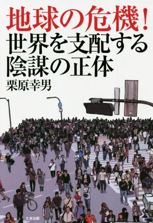 地球の危機！世界を支配する陰謀の正体