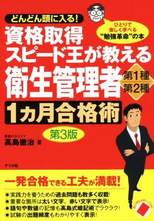 資格取得スピード王が教える 衛生管理者 第1種・第2種1カ月合格術 第3版