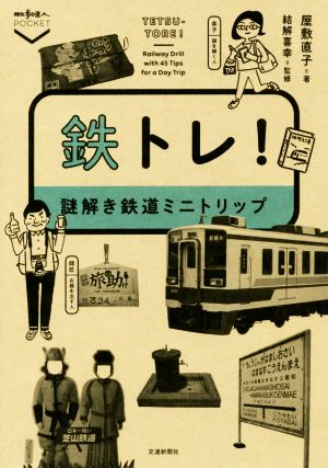 鉄トレ！謎解き鉄道ミニトリップ散歩の達人POCKET