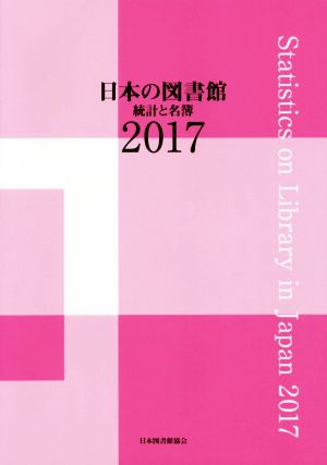 日本の図書館(2017)統計と名簿