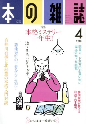 本の雑誌 たんぽぽ一番乗り号(418号 2018-4) 特集 本格ミステリー一年生！