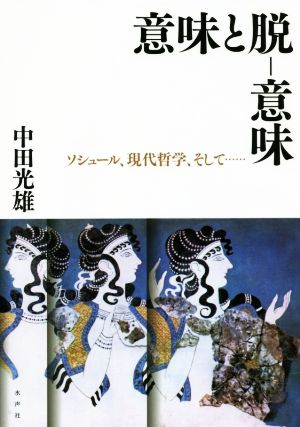 意味と脱-意味 ソシュール、現代哲学、そして・・・