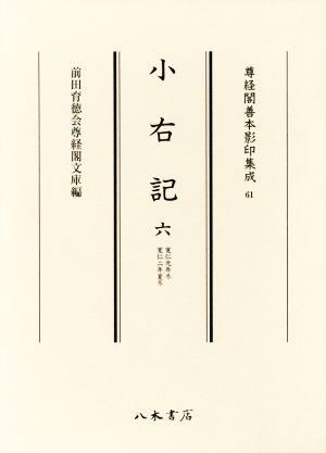 小右記(六) 寛仁元年冬・寛仁二年夏冬 尊経閣善本影印集成61