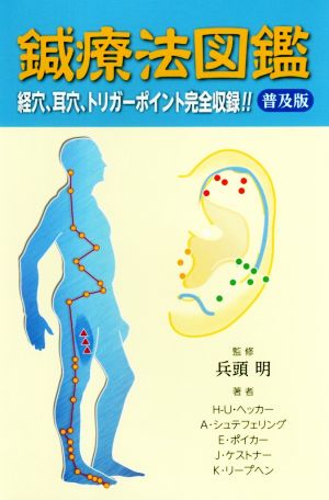 鍼療法図鑑 普及版 経穴、耳穴、トリガーポイント完全収録!!