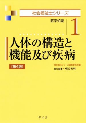 人体の構造と機能及び疾病 第4版 医学知識 社会福祉士シリーズ1