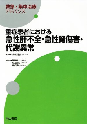 重症患者における急性肝不全・急性腎傷害・代謝異常 救急・集中治療アドバンス