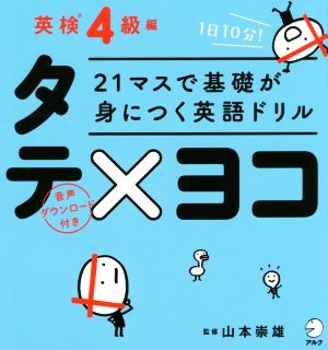 21マスで基礎が身につく英語ドリルタテ×ヨコ 英検4級編