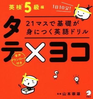 21マスで基礎が身につく英語ドリルタテ×ヨコ 英検5級編