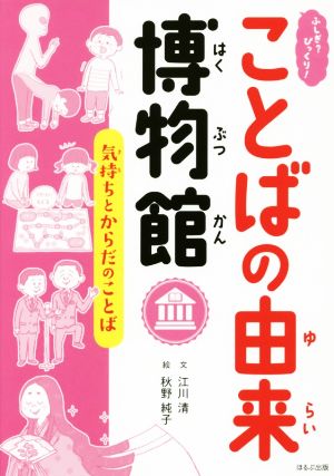 ふしぎ？びっくり！ことばの由来博物館 気持ちとからだのことば