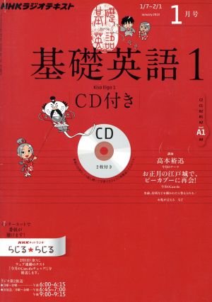 NHKラジオテキスト 基礎英語1 CD付き(2013年1月号) 月刊誌