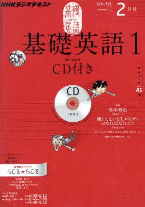 NHKラジオテキスト 基礎英語1 CD付き(2013年2月号) 月刊誌