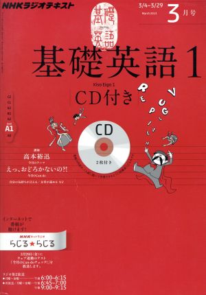 NHKラジオテキスト 基礎英語1 CD付き(2013年3月号) 月刊誌