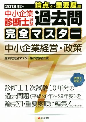 中小企業診断士試験 論点別・重要度順 過去問完全マスター 2018年版(7) 中小企業経営・政策