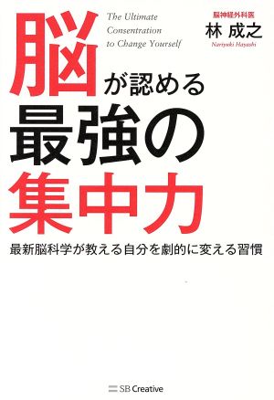 脳が認める最強の集中力 最新脳科学が教える自分を劇的に変える習慣