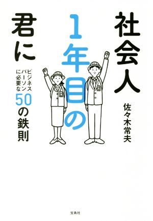 社会人1年目の君にビジネスパーソンに必要な50の鉄則