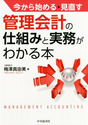 今から始める・見直す 管理会計の仕組みと実務がわかる本