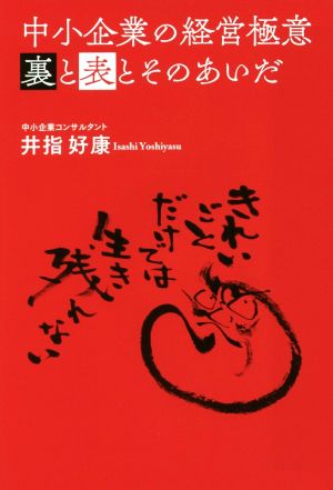 中小企業の経営極意 裏と表とそのあいだ