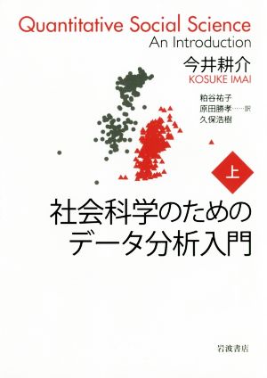 社会科学のためのデータ分析入門(上)