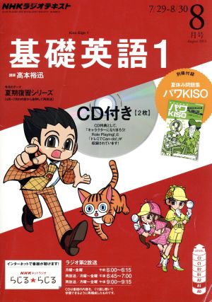 NHKラジオテキスト 基礎英語1 CD付き(2013年8月号) 月刊誌