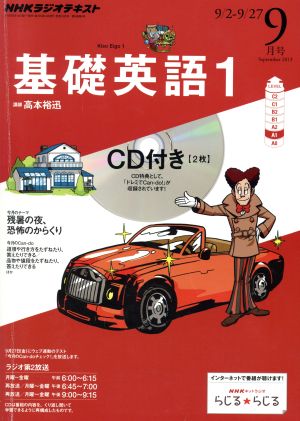 NHKラジオテキスト 基礎英語1 CD付き(2013年9月号) 月刊誌