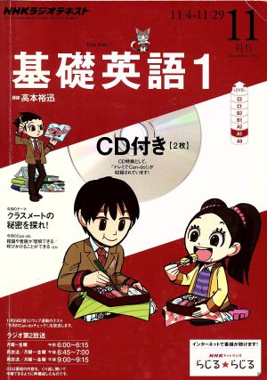 NHKラジオテキスト 基礎英語1 CD付き(2013年11月号) 月刊誌