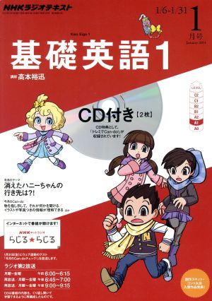 NHKラジオテキスト 基礎英語1 CD付き(2014年1月号) 月刊誌