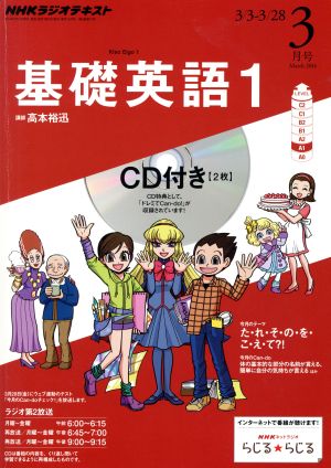 NHKラジオテキスト 基礎英語1 CD付き(2014年3月号) 月刊誌